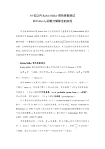 64位以内Rabin-Miller 强伪素数测试和Pollard rho 因数分解算法的实现