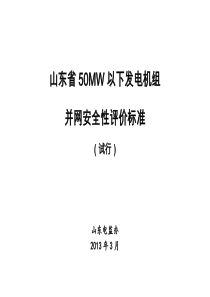 50MW以下发电机组并网安全性评价标准