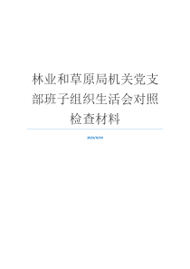 林业和草原局机关党支部班子组织生活会对照检查材料