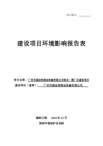 广州市超洁亮清洁机械有限公司珠水一路厂区新建项目建