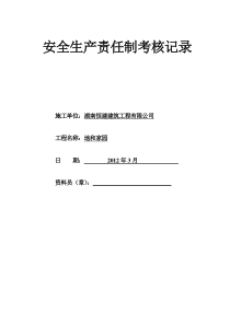 5各级各部门及管理人员安全生产责任制执行情况与