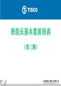 班组长基本素质培训(第3期)