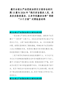 履行全面从严治党政责任方面存在的问题15篇与2024年“践行宗旨服务人民、求真务实狠抓落实、以身