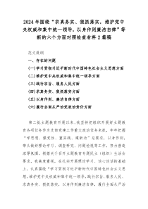 2024年围绕“求真务实、狠抓落实，维护党中权威和集中统一领导，以身作则廉洁自律”等新的六个方面