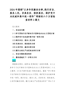 2024年围绕“以身作则廉洁自律，践行宗旨、服务人民，求真务实、狠抓落实，维护党央权威和集中统一