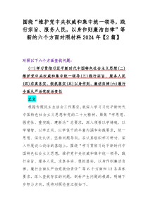 围绕“维护党央权威和集中统一领导，践行宗旨、服务人民，以身作则廉洁自律”等新的六个方面对照材料2