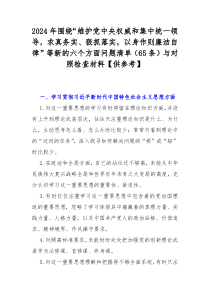 2024年围绕“维护党央权威和集中统一领导，求真务实、狠抓落实，以身作则廉洁自律”等新的六个方面