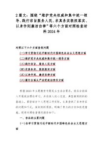 2篇文：围绕“维护党央权威和集中统一领导、践行宗旨服务人民、求真务实狠抓落实、以身作则廉洁自律”