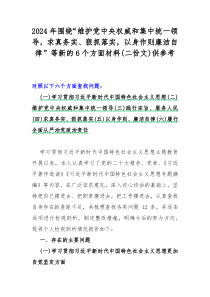 2024年围绕“维护党央权威和集中统一领导，求真务实、狠抓落实，以身作则廉洁自律”等新的6个方面