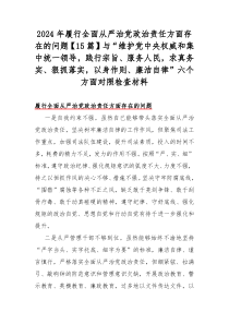 2024年履行全面从严治党政治责任方面存在的问题【15篇】与“维护党中央权威和集中统一领导，践行