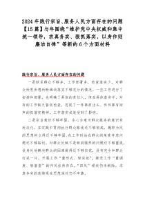 2024年践行宗旨、服务人民方面存在的问题【15篇】与年围绕“维护党中央权威和集中统一领导，求真