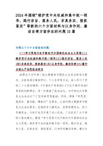 2024年围绕“维护党中央权威和集中统一领导，践行宗旨、服务人民，求真务实、狠抓落实”等新的六个