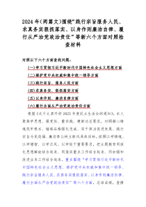 2024年（两篇文）围绕“践行宗旨服务人民、求真务实狠抓落实、以身作则廉洁自律、履行从严治党政治