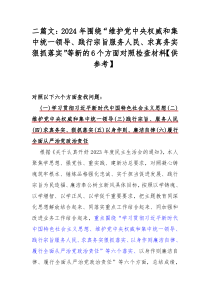 二篇文：2024年围绕“维护党中央权威和集中统一领导、践行宗旨服务人民、求真务实狠抓落实”等新的