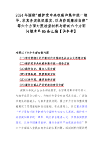 2024年围绕“维护党中央权威和集中统一领导、求真务实狠抓落实、以身作则廉洁自律”等六个方面对照