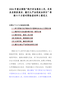 2024年重点围绕“践行宗旨服务人民、求真务实狠抓落实、履行从严治党政治责任”等新六个方面对照检