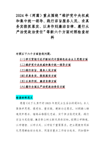 2024年（两篇）重点围绕“维护党中央权威和集中统一领导、践行宗旨服务人民、求真务实狠抓落实、以