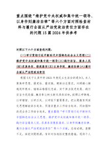 重点围绕“维护党中央权威和集中统一领导、以身作则廉洁自律”等六个方面对照检查材料与履行全面从严治