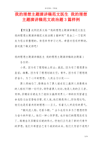 我的理想主题演讲稿范文医生 我的理想主题演讲稿范文政治题3篇样例