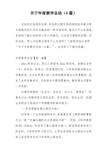 关于年度教学总结（4篇）