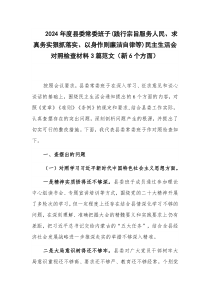 2024年度县委常委班子(践行宗旨服务人民、求真务实狠抓落实、以身作则廉洁自律等)民主生活会对照