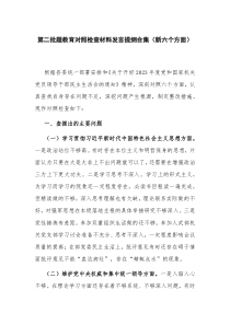 第二批题教育对照检查材料发言提纲合集（新六个方面）