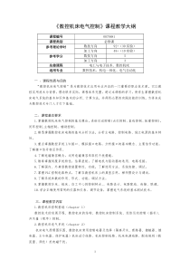 数控机床电气控制课程教学大纲