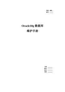 Oracle数据库日常维护手册