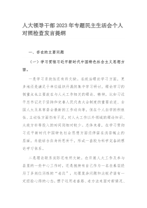 人大领导干部2023年专题民主生活会个人对照检查发言提纲