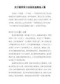 关于教师学习总结优选精选4篇