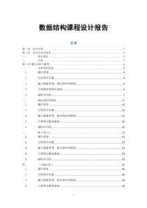 数据结构课程设计报告(仓库管理系统、通讯录管理系统、猴子选大王、