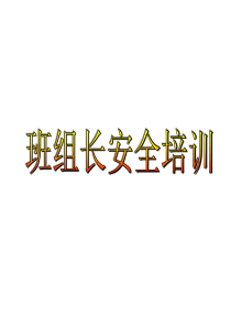 班组长安全培训教材六(消防培训)横向