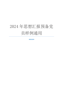 2024年思想汇报预备党员样例通用