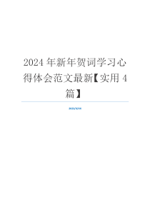 2024年新年贺词学习心得体会范文最新【实用4篇】