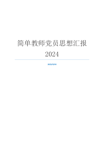 简单教师党员思想汇报2024