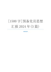 [1500字]预备党员思想汇报2024年(3篇)