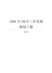 [800字]高中三年发展规划3篇