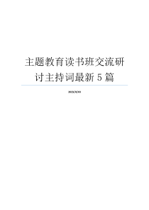 主题教育读书班交流研讨主持词最新5篇