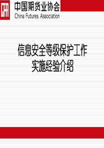 6、中金所---信息安全等级保护工作实施经验介绍