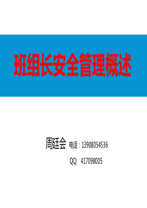 班组长安全概述周廷会