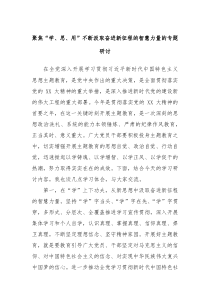 聚焦学思用不断汲取奋进新征程的智慧力量的专题研讨