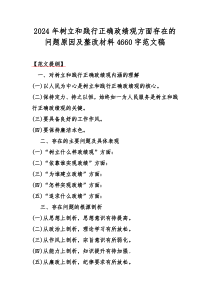 2024年树立和践行正确政绩观方面存在的问题原因及整改材料4660字范文稿