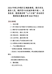 2024年树立和践行正确政绩观，践行宗旨、服务人民，维护党央权威和集中统一，求真务实、狠抓落实等