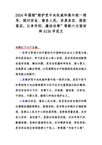 2024年围绕“维护党央权威和集中统一领导，践行宗旨、服务人民，求真务实、狠抓落实，以身作则、廉