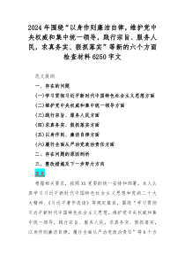 2024年围绕“以身作则廉洁自律，维护党央权威和集中统一领导，践行宗旨、服务人民，求真务实、狠抓