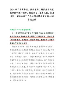 2024年“求真务实、狠抓落实，维护党央权威和集中统一领导，践行宗旨、服务人民，以身作则、廉洁自