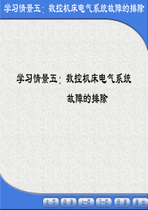 数控机床电气系统故障的排除