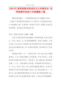 [500字]老师我想对你说作文六年级毕业 老师我想对你说六年级最新4篇