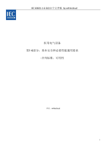 6部分_基本安全和必要性能通用要求-并列标准_可用性