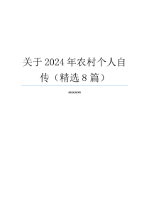 关于2024年农村个人自传（精选8篇）